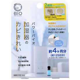 パワーバイオ 加湿器のカビきれい 15ml