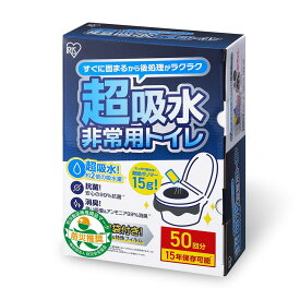 アイリスオーヤマ【防災士監修】非常用トイレ 超吸収 15g 50回分 防臭袋付き 15年保存 防災用品 簡易トイレ 防災トイレ 防災グッズ BTS15-50