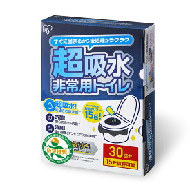 アイリスオーヤマ【防災士監修】非常用トイレ 超吸収 15g 30回分 防臭袋付き 15年保存 防災用品 簡易トイレ 防災トイレ 防災グッズ BTS15-30