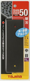 タジマ(Tajima) サンダーSA-50型替刃 中目 SAB-50C