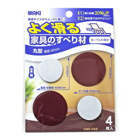 和気産業(Waki Sangyo) よく滑る家具のすべり材 丸型 40mm 椅子 イス テーブル 脚 滑る シール カーペット フローリング CWE-042