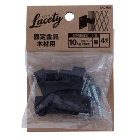 和気産業(Waki Sangyo) Lacety(ラスティー) 固定金具 木材用 4個入 黒 奥行1.2×高さ3×幅3.7cm 棚 壁 収納 LAC-036