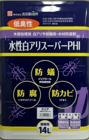 吉田製油所 木部専用 白アリ予防駆除剤 水性白アリスーパーPHI 14L クリア