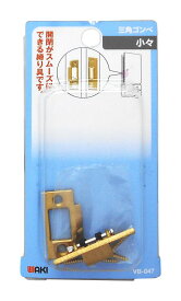 和気産業(Waki Sangyo) 三角ゴンベ 引き戸 家具 押入れ 小々 VBー047