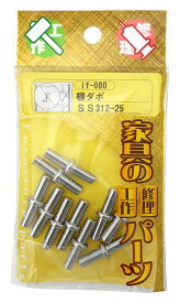 和気産業(Waki Sangyo) 棚ダボ 棚 四隅 家具 10個入 SS312-25mm if-080