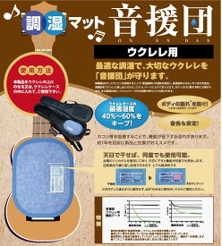 【繰り返し使える】シリカクリン ウクレレ用 調湿マット 音援団(テクナード) 14×18×0.7cm