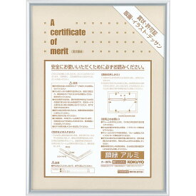 コクヨ 額縁 アルミ 賞状B3 シルバー カ-227C