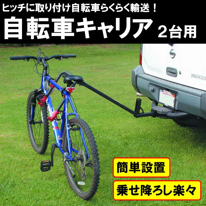 楽天市場】サイクルキャリア 可倒式 2インチ対応※2台積載可能 