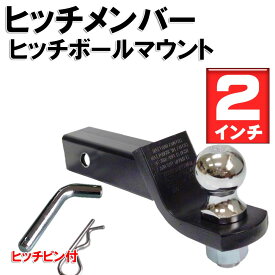 ヒッチボールマウント黒2インチ　☆ヒッチ単品2