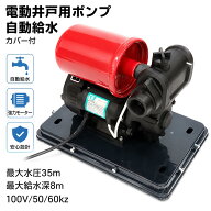 【リニューアル】最新小型ハイパワー　自動給水電動井戸ポンプ黒　最大給水深8m　100V50／60kz　＃電動井戸