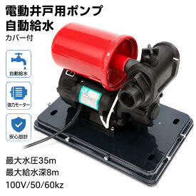 【リニューアル】最新小型ハイパワー　自動給水電動井戸ポンプ黒　最大給水深8m　100V50／60kz　＃電動井戸