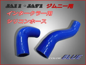 ジムニーJA11・JA71インテーク用シリコンホースセット色：ブルー　☆JA11インテーク