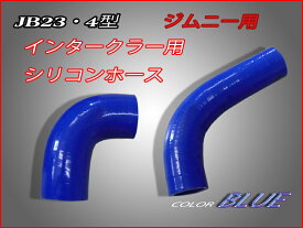 ジムニーJB23・4型　インテーク用シリコンホース　色：ブルー　☆4型インテーク