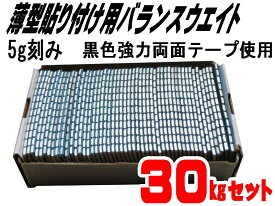 バランスウエイト　30Kgセット　5g刻み　強力両面テープ採用　お買い得　☆バランスウエイト30