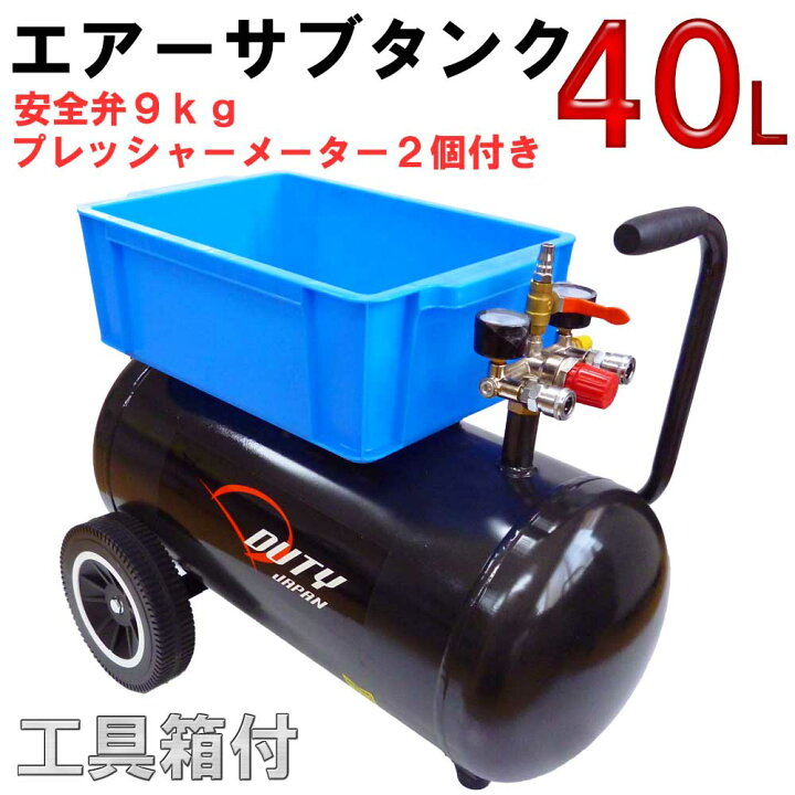 楽天市場】40L エアー サブタンク 予備タンク 安全弁付き プレッシャー  
