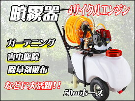 新型　4サイクル動力噴霧器　車輪付き　60Lタンク圧力調整弁付　☆噴霧器 60L