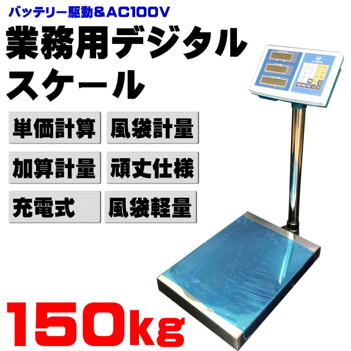 楽天市場】デジタルスケール 台 はかり 150kg 業務用 バッテリー 