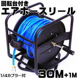 【リニューアル黒】回転台付きエアーホースリールワンタッチカプラ付30m　エアホース　#回転エアーホース