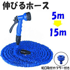 伸びるホース　改良版　5m→15m3倍伸びる！　☆ホース5M