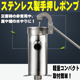 ステンレス製　井戸ポンプ　10m　ガチャポンプ　排水　取水　☆ステンレス井戸