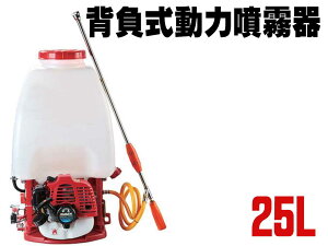 背負式動力噴霧器25L 2サイクルエンジン ☆噴霧器25L
