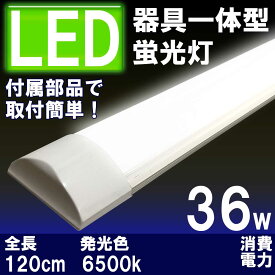 【新入荷！5本以上で購入】薄型LED蛍光灯　器具一体型　120cm　昼白色　6000K　消費電力36W　40W相当　☆LEDフラット