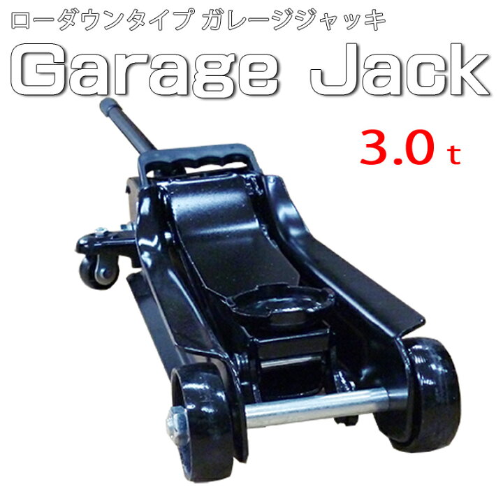 楽天市場】【リニューアル】ローダウン フロアジャッキ ガレージ 