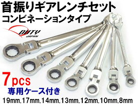 首振りギアレンチセット　コンビネーションタイプ　☆首振りギアレンチ