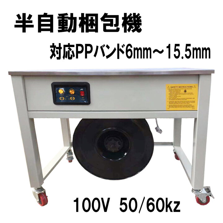 楽天市場】オリジナル改良多数 半自動梱包機 PPバンド結束機 新品  