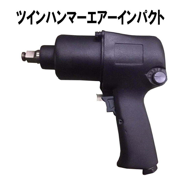楽天市場】強力ツインハンマー エアー式インパクトレンチ 650Nm 