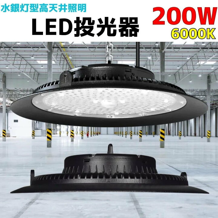 楽天市場】200W 高天井照明 水銀灯風LED投光器 6000k UFO型 倉庫 工場 