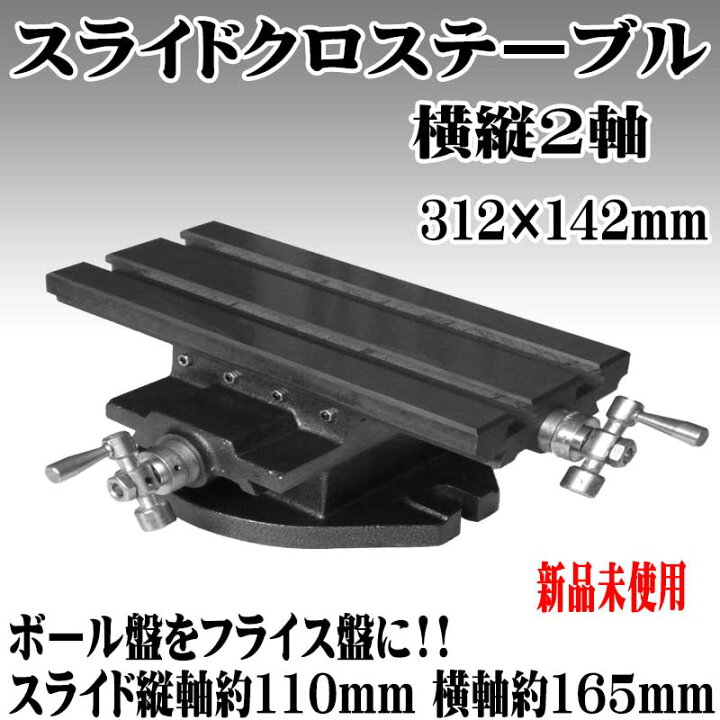 楽天市場】縦横2軸スライドテーブルバイス ボール盤をフライス盤に 