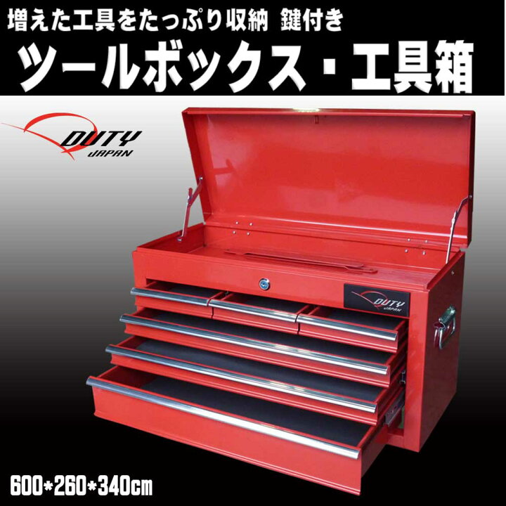 楽天市場】【Duty Japan®】ツールボックス トップチェスト 工具箱 ｜その他
