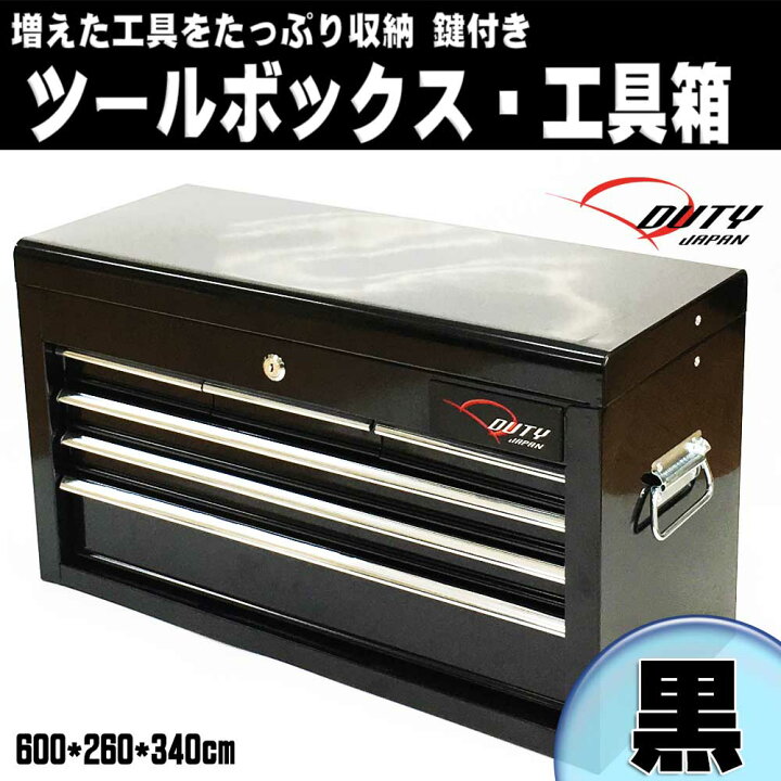 楽天市場】【Duty Japan®】ツールボックス トップチェスト 工具箱 