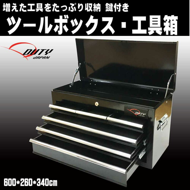 楽天市場】【Duty Japan®】ツールボックス トップチェスト 工具箱 