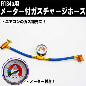 R134a　エアコン　ガスチャージホース　メーター付き　☆メーター付ガスホース