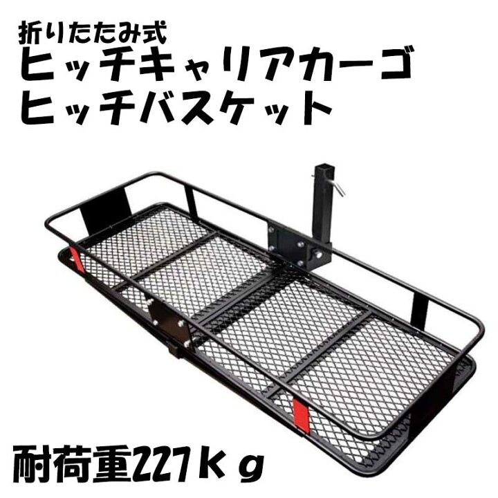 楽天市場】ヒッチカーゴキャリア 深型カーゴ バスケットカーゴ 