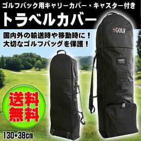 今だけ！！トラベルカバー　ゴルフバックカバー　キャスター付 トラベルケース　　☆トラベルカバー