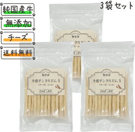 【セット商品】牛皮デンタルガムS(チーズ) 犬 歯磨き ガム 国産 無添加 20本入り×3袋 【愛犬の食欲増進】犬用 おやつ 純国産牛皮 デンタルガム ドッグフード 犬のおやつ シニア犬 愛犬 愛犬のおやつ チーズ パルメザンチーズ 健康 安心 安全 ONE LIFE