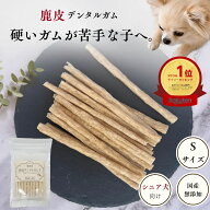 【セット商品】鹿皮デンタルガムS(プレーン) シニア犬 柔らかい 犬 歯磨き ガム 国産 無添加 20本入り犬…