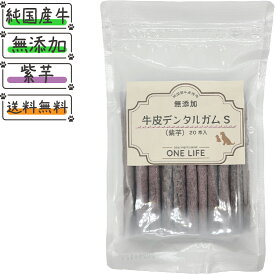 牛皮デンタルガムS (紫芋)20本入り犬 おやつ 鹿児島県産紫芋使用 日本製 国産 純国産 純国産牛皮 牛皮 デンタルガム ガム 無添加 はみがき 愛犬 愛犬のおやつ 犬のおやつ グレインフリー 健康 安心 安全