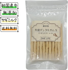 牛皮デンタルガムS (ヤギミルク)20本入り【愛犬の健康を考える】 犬 おやつ 国産 純国産 日本製 無添加 ガム デンタルガム デンタル効果 歯磨き ドッグフード 犬のおやつ 愛犬 愛犬のおやつ 健康