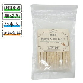 鹿皮デンタルガムS　20本入り当店人気商品 犬 おやつ 国産 日本製 ガム 無添加 歯磨き ドッグフード 愛犬のおやつ 愛犬 ヘルシー 健康 高タンパク 低カロリー 低脂肪 パワーフード　歯磨き効果