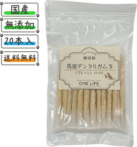 馬皮デンタルガムS (プレーン)20本入 当店人気No,1 国産馬皮使用 犬 おやつ ノンアレルゲン グレインフリー 歯磨きガム 無添加 国産 日本製 ドッグフード デンタル ガム 愛犬 愛犬のおやつ