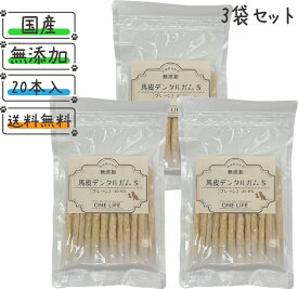 【セット商品】馬皮デンタルガムS(プレーン) 20本入り×3袋 当店人気No,1 犬 おやつ 国産 日本製 ガム 無添加 デンタルガム 歯磨き ドッグフード 犬のおやつ 愛犬のおやつ 愛犬 ノンアレルゲン グレインフリー 健康 安心 安全