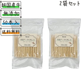 【セット商品】牛皮デンタルガムS　プレーン 50本入り 2袋セット犬 おやつ 純国産牛皮使用 牛皮 国産 純国産 日本製 無添加 ガム デンタルガム 歯磨き ドッグフード 愛犬 愛犬のおやつ 犬のおやつ グレインフリー 健康 安心 安全