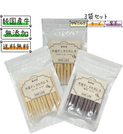 【バラエティセット商品】牛皮デンタルガムS (ヤギミルク) (チーズ) (紫芋) 20本入り各1袋×3袋犬 おやつ 国産 日本製 無添加 ガム デンタルガム 歯磨き ドッグフード 犬のおやつ 愛犬のおやつ 愛犬 健康　ヤギミルク　チーズ 紫芋