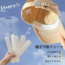 驚いた！コレ楽ちん　帽子汗取りシート30枚 使い捨て 夏　汗取りパッド 紫外線対策　汗パッド キャップ よごれ防止テープ 防汗抗菌シール 吸汗パッド シャツ 汗吸収 無香料 あせジミ防止 暑さ対策 ヘルメット