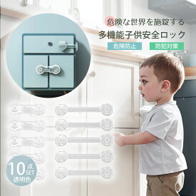 【Fashiion・SALEクーポンで⇒1152円】【10個セット】扉 ロック 戸口ロック・ストッパー チャイルドロック 引出しロック ベビーガード 戸棚 扉 ドアストッパー 透明 子供の怪我予防 猫いたずら防止 地震対策 戸棚 引き戸 冷蔵庫 食器棚 網戸