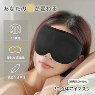 【ポイントUP + 夏に得々クーポンで10％OFF】アイマスク 遮光率99.99％ 睡眠用 耳栓付き 3D 立体 安眠 シ…